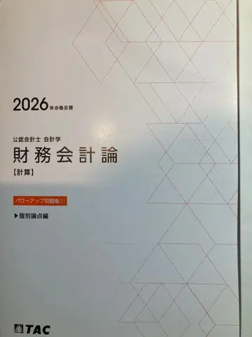 TAC 공인회계사 텍스트 2026년 목표 파워 업 문제집 종합 문제