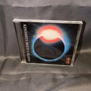 조우 KINOSHITA MEETS LAKATOS 사인 포함