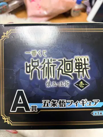 주술회전 고죠 사토루 A상 피규어