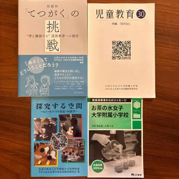 오차노미즈 여자대학교 부속 초등학교 관련 도서 4권