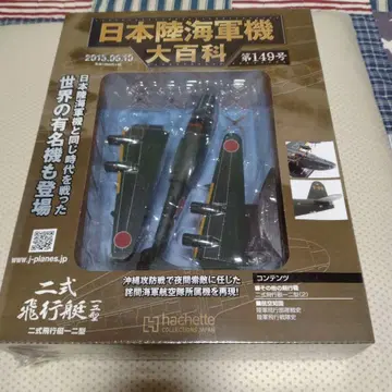 일본 육해군기 대백과 제149호 이식 비행정