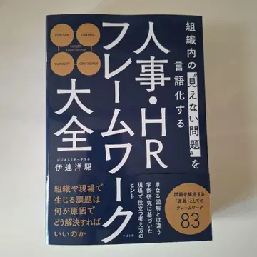 인사 HR 프레임워크 대전: 조직 내 '보이지 않는 문제'를 언어화하다