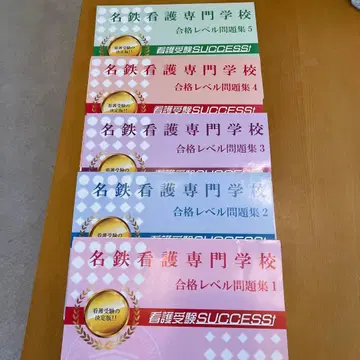 메이테츠 간호 전문학교 합격 레벨 문제집 5권 세트