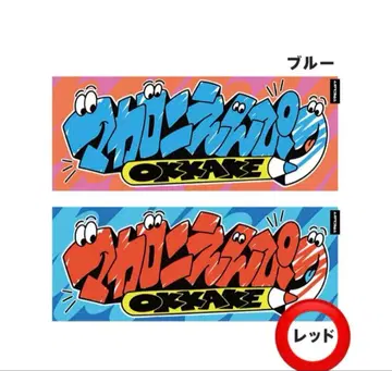 마카엔 마카로니 연필 어디든지 OKKAKE! 타월 레드 굿즈