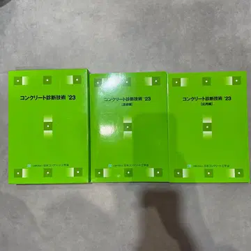 콘크리트 진단 기술 '23 (개정판)