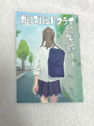 걸즈 밴드 크라이 특전 책자 코믹스 걸즈 밴드 크라이 테지마 nari