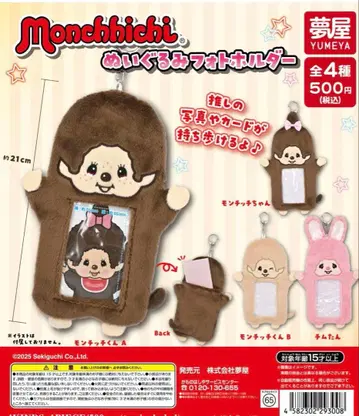 몽치치 봉제 인형 사진 홀더 가챠