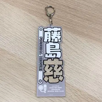 러브 라이브! 하스노소라 아키하바라 아토레 아크릴 명찰 후지시마 메구미