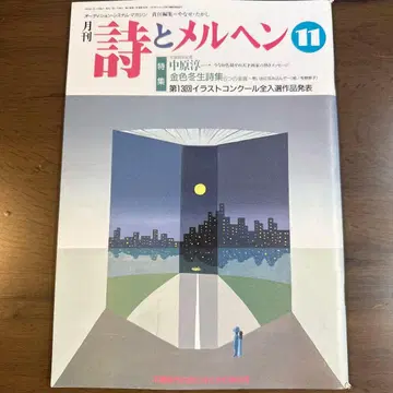 시와 메르헨 1993년 11월호 나카하라 준이치 호빵맨 20주년 파티
