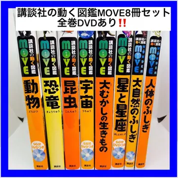 코단샤의 움직이는 도감 MOVE 8권 세트 전권 DVD 포함