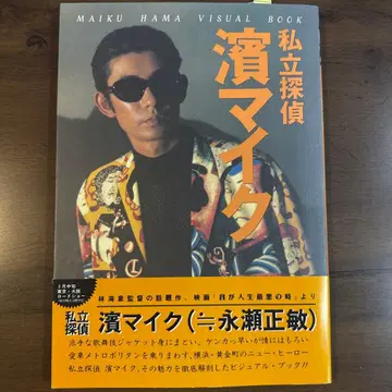 초판 사립 탐정 하마 마이크 비주얼 북 오비 포함 근대 영화사