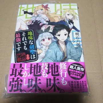 [ 사인 도서 ] 수수한 검성이라도 여전히 최강입니다