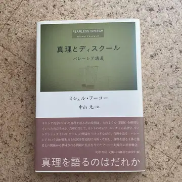 진리와 디스커스 파레시아 강의 츠쿠마 쇼보