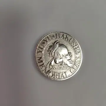 유유백서 기념 코인