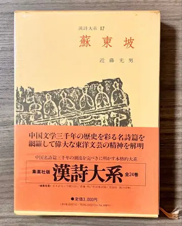 한시 대계 17 [ 소동파 ] 콘도 미츠오