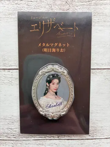 뮤지컬 엘리자벳 메탈 마그넷 아스미 리오