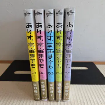 아리스, 우주까지 전 5권 세트 우라노 기코