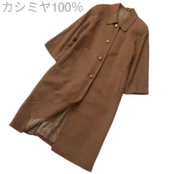 캐시미어 100% 스탠 칼라 롱 코트 카멜 9호 M 여유로운 고급