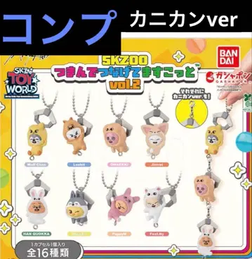 스키즈 가챠 SKZOO 쥠으로 이어 붙이는 마스코트 2 가챠 컴프 카니칸