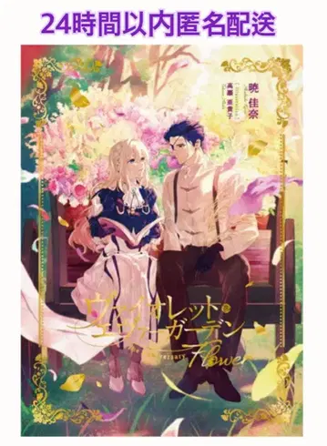 바이올렛 에버가든 The Anniversary -Flower-