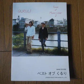 밴드 스코어 베스트 오브 쿠루리 TOWER OF MUSIC LOVER 2