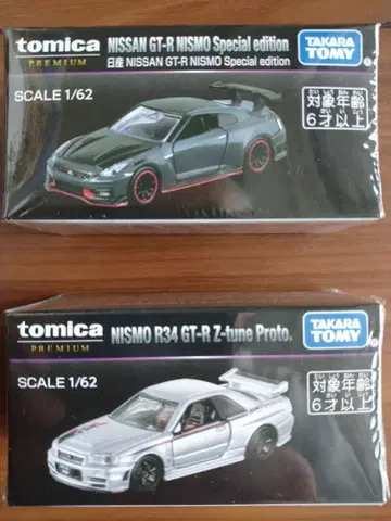 프리미엄 토미카 스카이라인 2대 세트