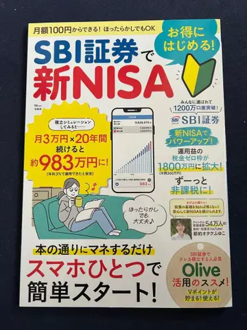 SBI 증권에서 알뜰하게 시작! 신 NISA