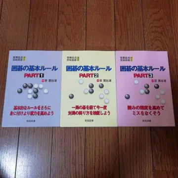 바둑의 기본 룰 part 1 2 3 전 3권 조훈현 기원도서