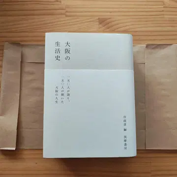 오사카의 생활사