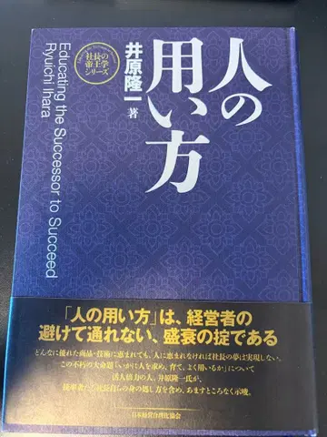 사람을 쓰는 법 이하라 류이치 저