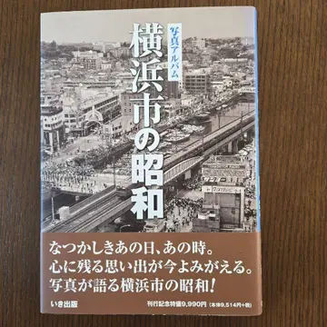 요코하마시 쇼와 사진 앨범