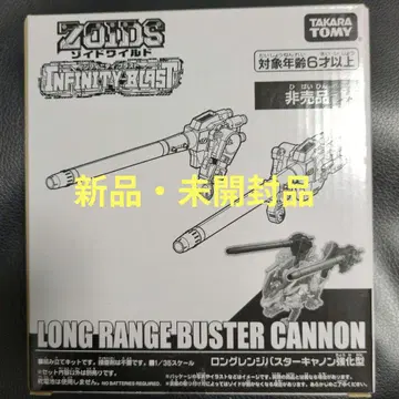 조이드 와일드 롱레인지 버스터 캐논