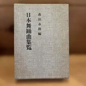 일본 무용곡집람 모리하루 이치로 편