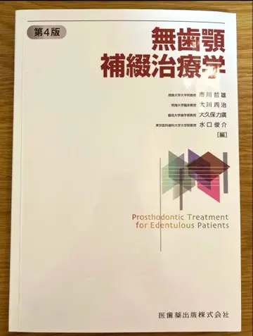 무치악 보철 치료학 제4판 미사용 새상품