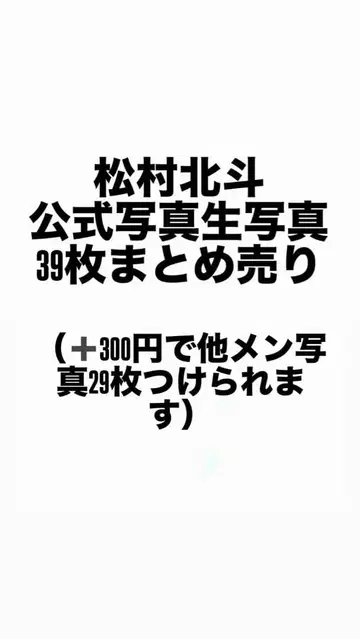 마츠무라 호쿠토 공식 사진 39장 세트