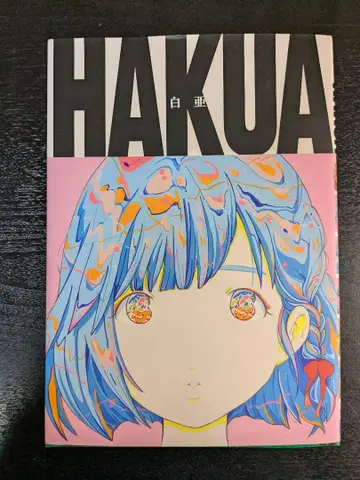 백악 HAKUA 아이 마돈나 야마다 레이지