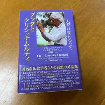 붓다와 크리슈나무르티 인간은 변할 수 있는가?
