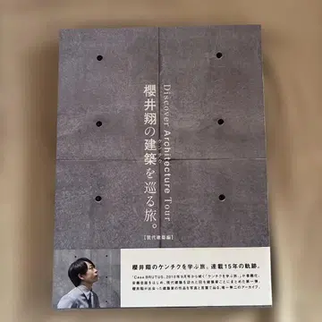 사쿠라이 쇼의 건축을 둘러싼 여행. [ 현대 건축편 ]