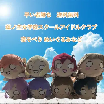 선착순 하스노소라 여학원 스쿨 아이돌 클럽 봉제 인형 등