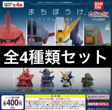 기다림 건담의 경우 4종 세트