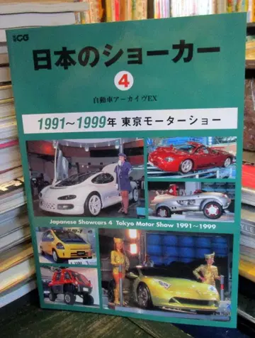 일본의 쇼케이스 : 자동차 아카이브 EX 4 (1991-1999년)