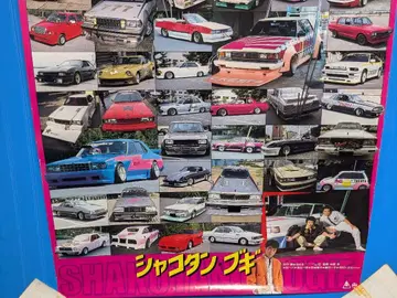 샤코탄 부기 영화 실차판 B 소아라 박스 스카이라인 페어레이디 Z