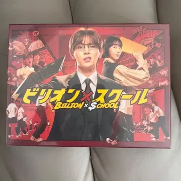 빌리언 스쿨 Blu-ray BOX 비리스크 야마다 료스케