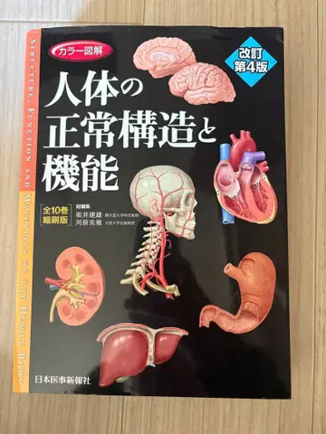인체의 정상 구조와 기능 개정 제4판
