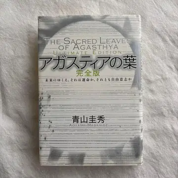 아가스티아의 잎 미래의 행방, 그것은 운명인가, 아니면 자유 의지인가