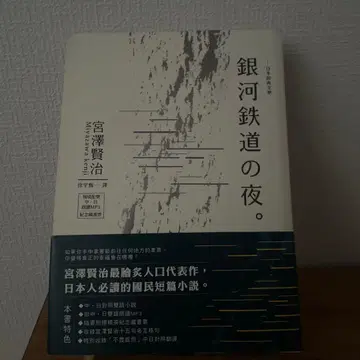 은하철도의 밤 미야자와 겐지 중일 대조