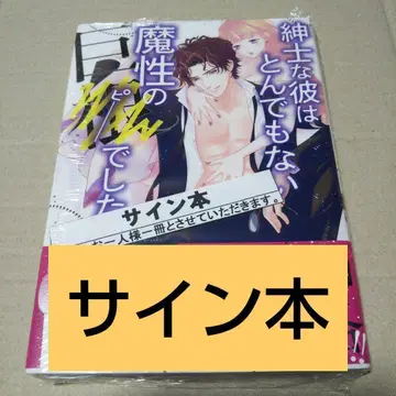 [ 사인 도서 ] 신사적인 그는 엄청난 마성의 거였습니다