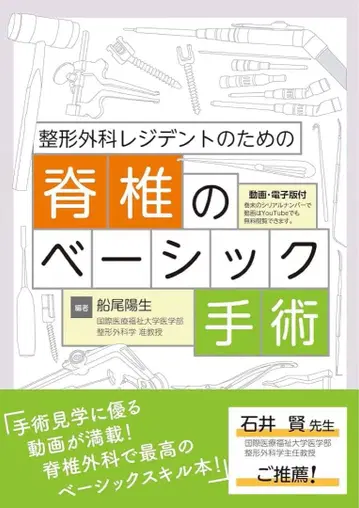 정형외과 레지던트(전공의)를 위한 척추 베이직 수술
