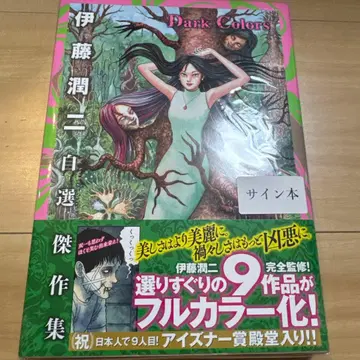 이토 준지 자선 걸작집 Dark Colors