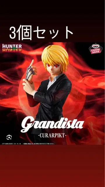 그란디스타 시리즈의 크라피카 3체 세트
